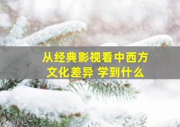 从经典影视看中西方文化差异 学到什么